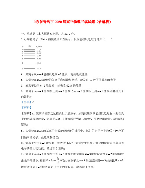 山东省青岛市2020届高三物理三模试题(含解析)