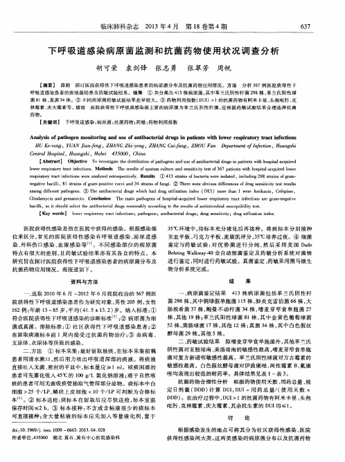 下呼吸道感染病原菌监测和抗菌药物使用状况调查分析