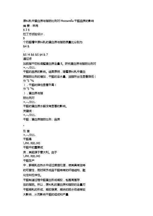 原料乳中蛋白质与脂肪比例对Mozzarella干酪品质的影响
