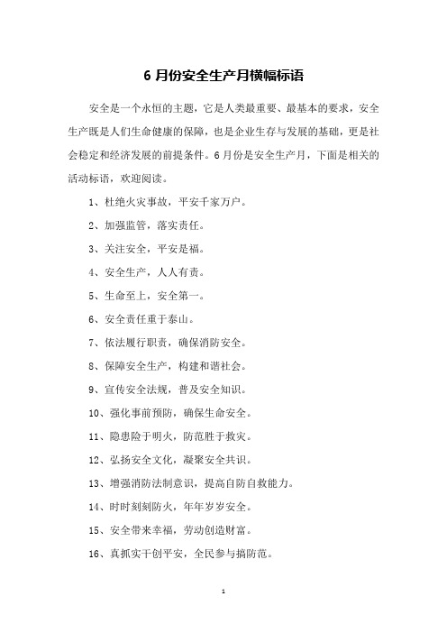 6月份安全生产月横幅标语