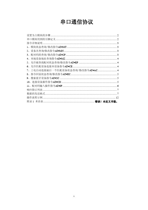 BC04蓝牙指令完整版1.2