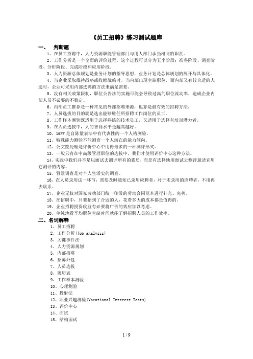 《员工招聘》练习题库参考标准答案.doc