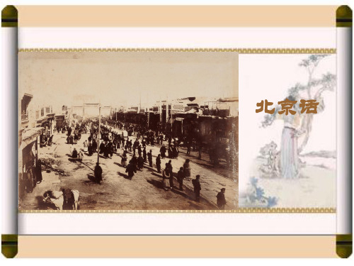 北京话 (1)