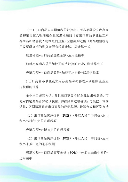 外贸公司出口退税的计算和核算.doc