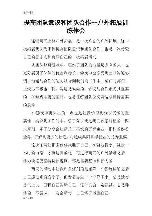 【知识学习】提高团队意识和团队合作--户外拓展训练体会