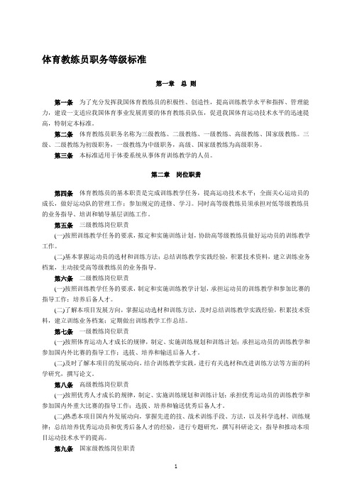 体育教练员职务等级标准
