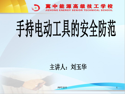 关于手持电动工具的安全防范措施  ppt课件