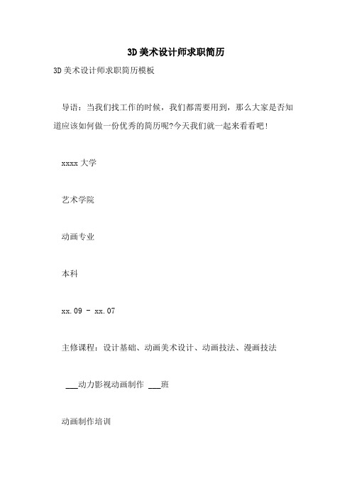 2021年3D美术设计师求职简历