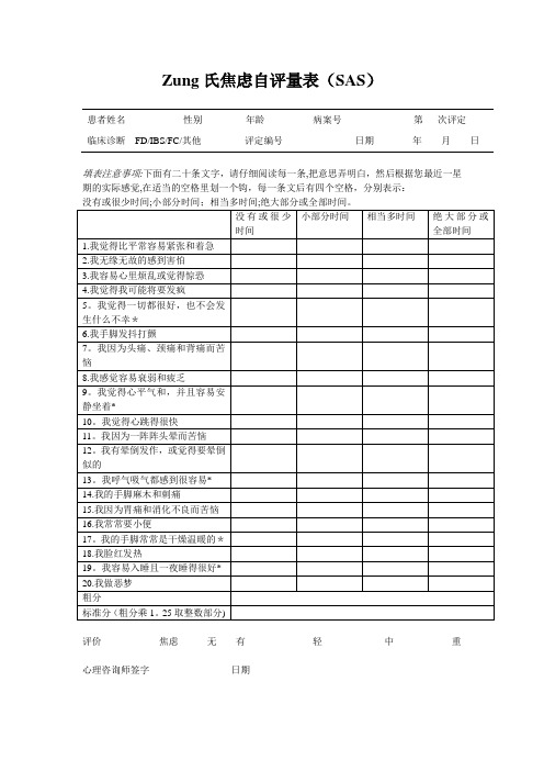 Zung氏焦虑自评量表