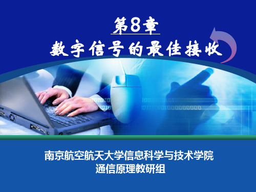 通信原理第八章 数字信号的最佳接收