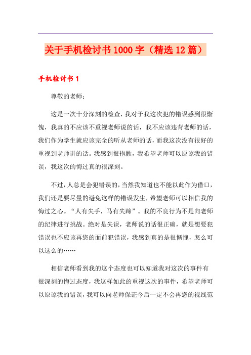 关于手机检讨书1000字(精选12篇)