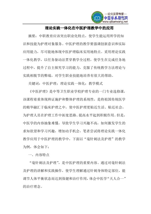 理论实践一体化在中医护理教学中应用