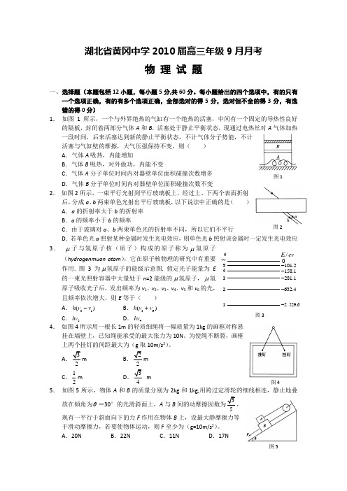 湖北省黄冈中学高三9月月考物理