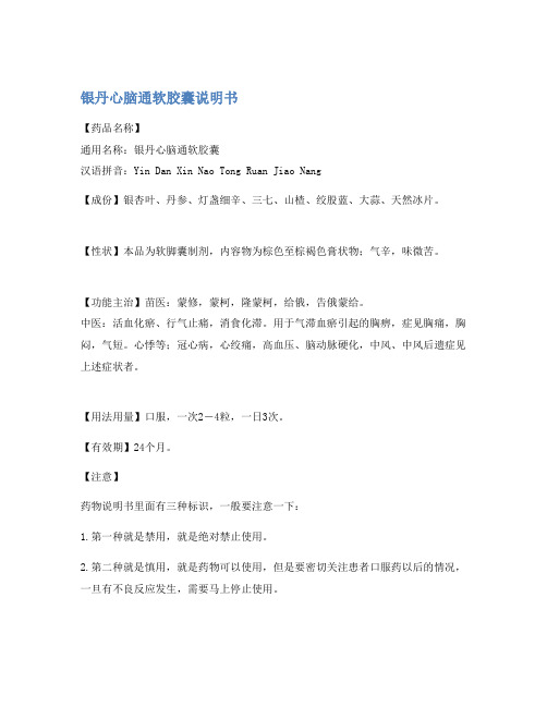 银丹心脑通软胶囊说明书