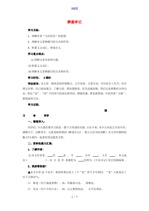 八年级语文下册 第六单元 第28课《醉翁亭记》导学案 (新版)新人教版-(新版)新人教版初中八年级下