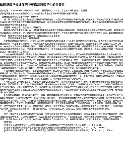 论课堂教学设计在初中英语高效教学中的重要性