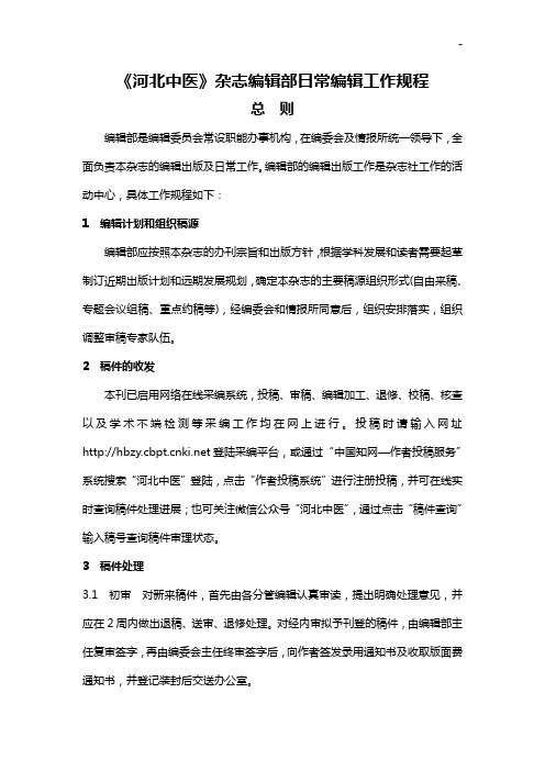 河北中医》杂志编辑部日常编辑工作规定