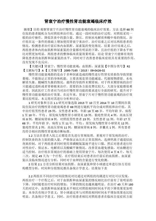 肾衰宁治疗慢性肾功能衰竭临床疗效