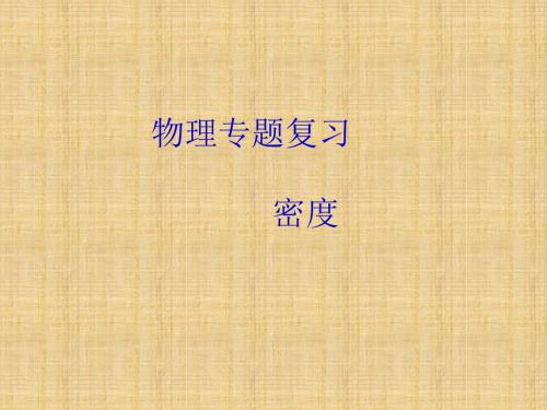 八年级物理上册 密度复习课件 北师大版