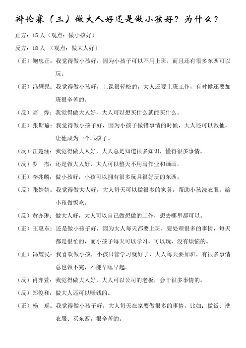 辩论赛(三)做大人好还是做小孩好
