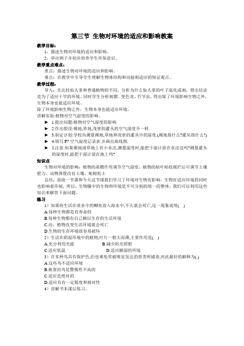 第三节 生物对环境的适应和影响 教案