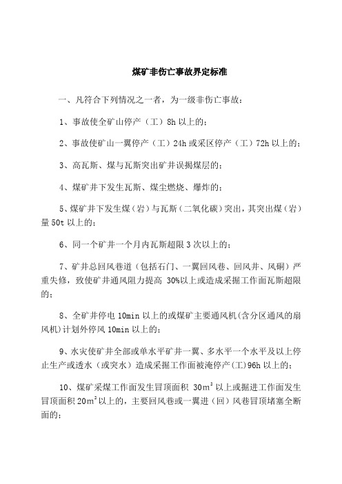煤矿非伤亡事故界定标准