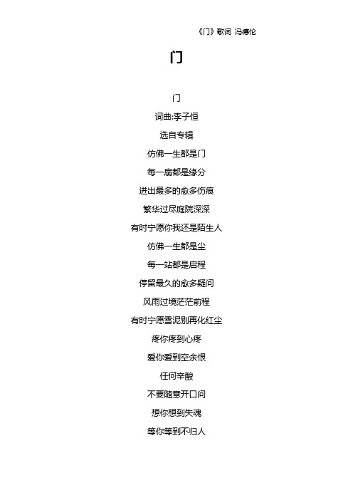 《门》歌词 冯德伦