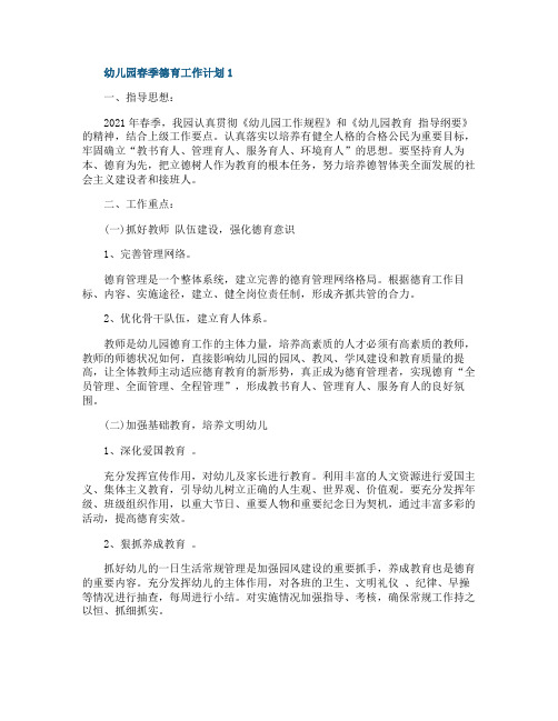 幼儿园春季德育工作计划2021年