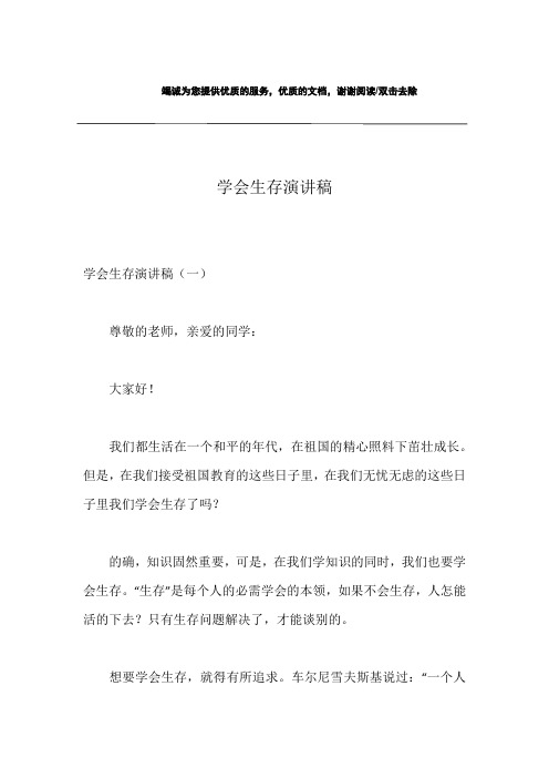 学会生存演讲稿