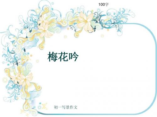 初一写景作文《梅花吟》100字(共5页PPT)