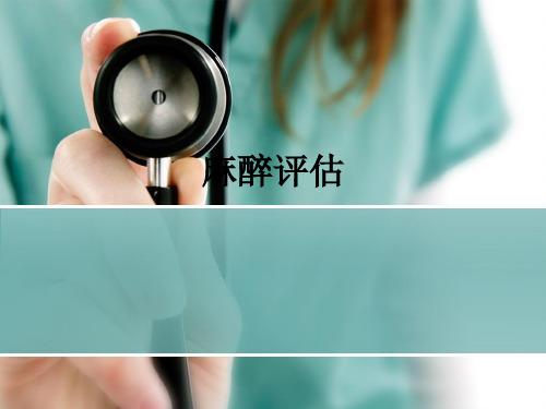 麻醉评估ppt课件