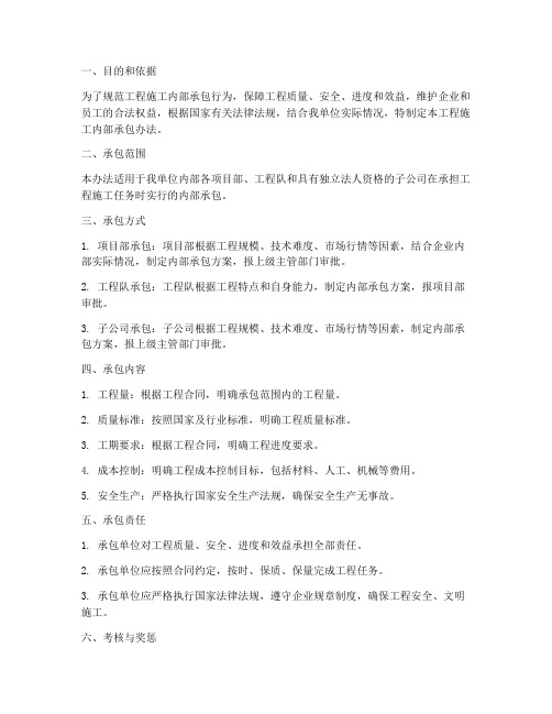 工程施工内部承包办法