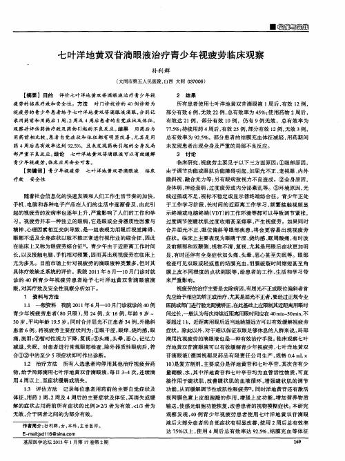 七叶洋地黄双苷滴眼液治疗青少年视疲劳临床观察