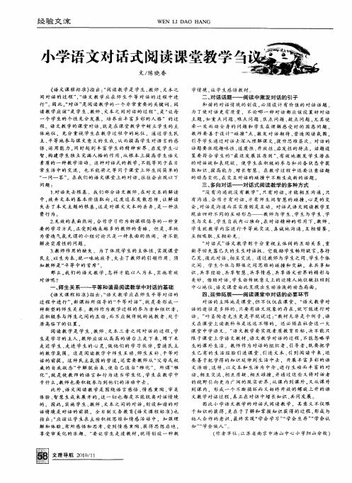 小学语文对话式阅读课堂教学刍议