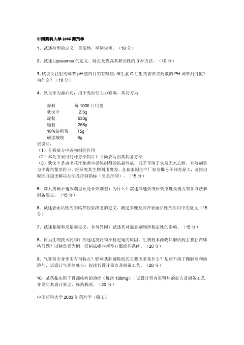 中国药科大学药剂学讲课教案