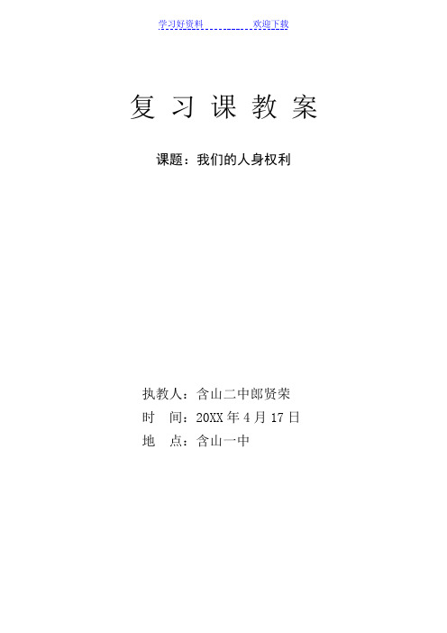 《我们的人身权利》复习课教案