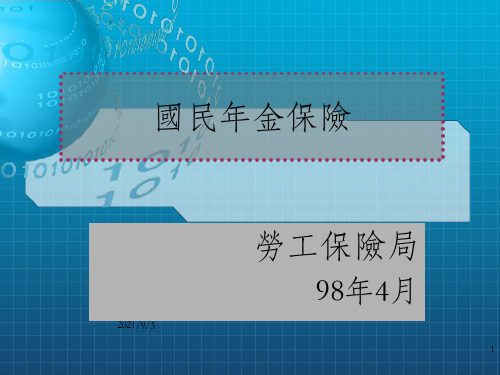 《国民年金保险》PPT课件_OK
