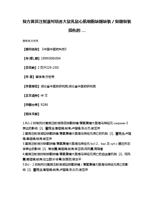 复方黄芪注射液对培养大鼠乳鼠心肌细胞缺糖缺氧／复糖复氧损伤的 …