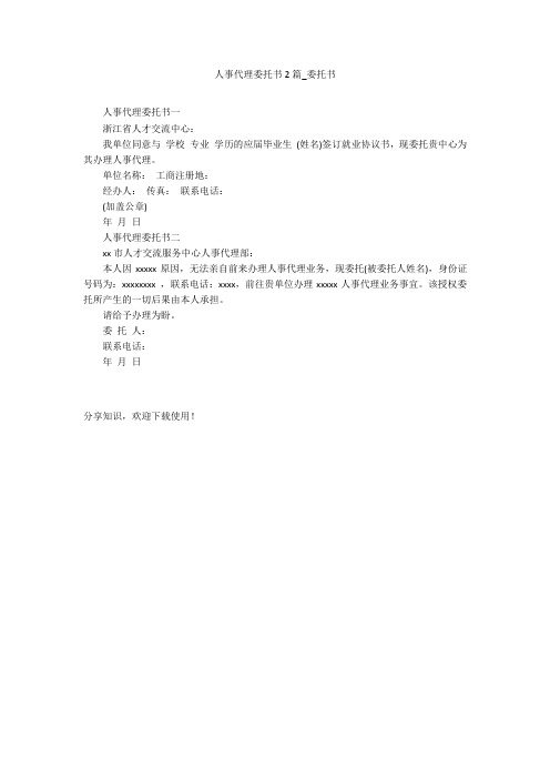 人事代理委托书2篇_委托书