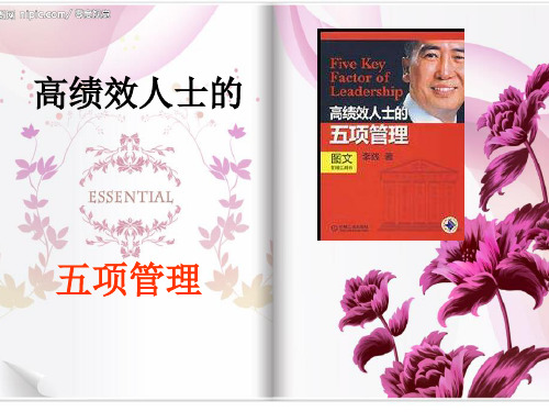 高绩效人士的五项管理