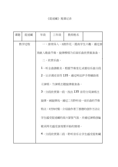 评课报告钢琴独奏《捉迷藏》【观评记录】.doc听课评语