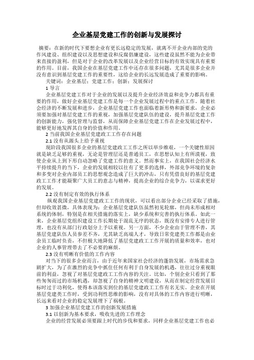 企业基层党建工作的创新与发展探讨