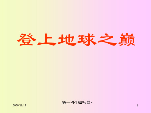 人教版部编版七年级下册语文《登上地球之巅》精品PPT教学课件