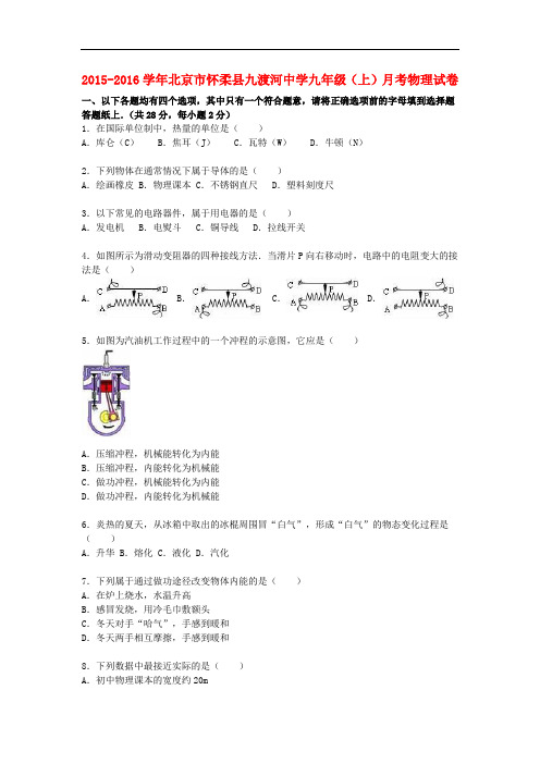 北京市怀柔县九渡河中学九年级物理上学期9月月考试题 (含解析) 新人教版