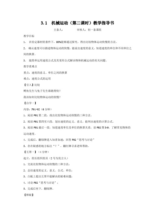2020-2021学年浙教版七年级科学下册3.1机械运动(第二课时)教案
