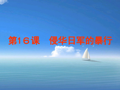 第16课 侵华日军的暴行