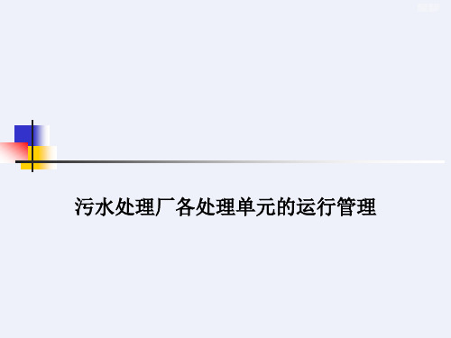 污水处理厂各处理单元的运行管理[详细]