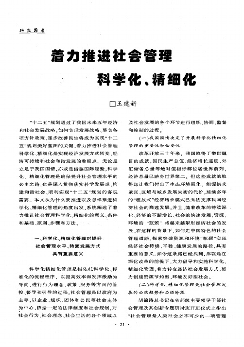 着力推进社会管理科学化、精细化