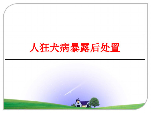 最新人狂犬病暴露后处置ppt课件
