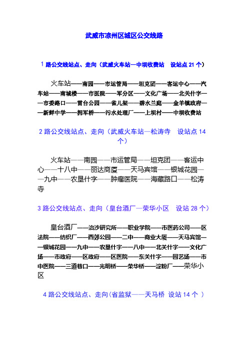 武威市凉州区城区公交线路